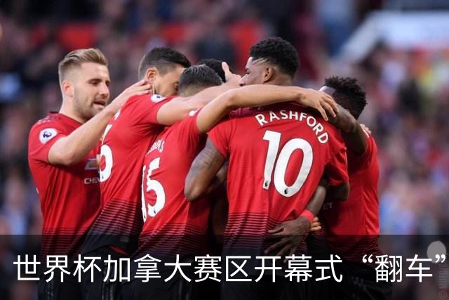 世界杯加拿大赛区开幕式“翻车”了：大力神杯装置上升时发生故障，底座外罩脱落，大力神杯漏气变瘪