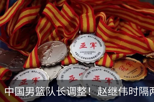 中国男篮队长调整！赵继伟时隔两年再次担任，郭士强目标率队全胜