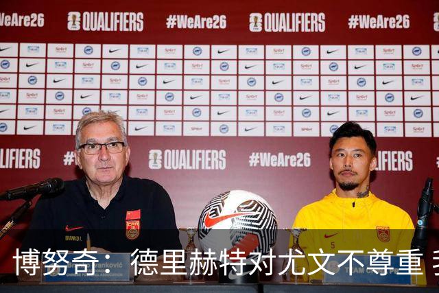 博努奇：德里赫特对尤文不尊重 我们培养了他3年