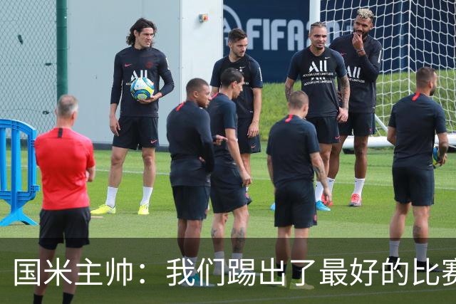国米主帅：我们踢出了最好的比赛 不该输球