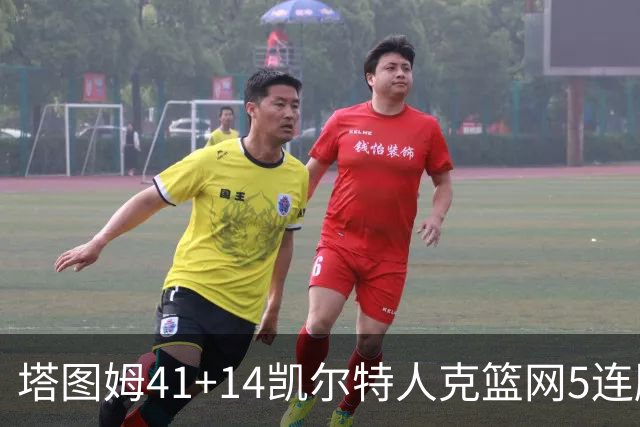 塔图姆41+14凯尔特人克篮网5连胜 雷霆胜魔术