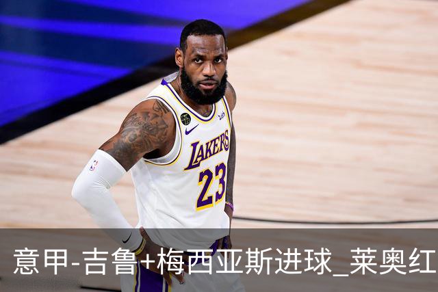 意甲-吉鲁+梅西亚斯进球 莱奥红牌 AC米兰2-1连胜