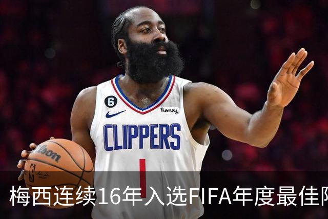 梅西连续16年入选FIFA年度最佳阵容 创历史纪录