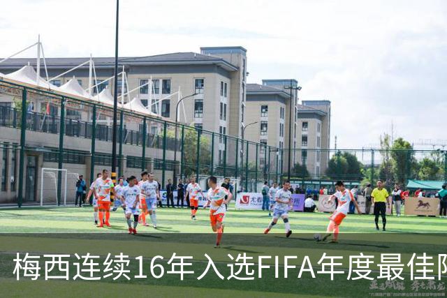 梅西连续16年入选FIFA年度最佳阵容 创历史纪录