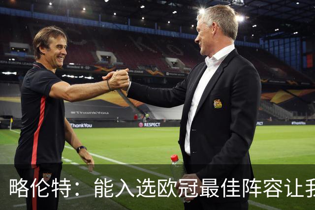 略伦特：能入选欧冠最佳阵容让我惊喜，我作为球员有了很大成长