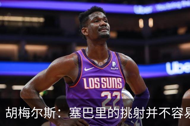 胡梅尔斯：塞巴里的挑射并不容易 他用表现证明了拜仁为何感兴趣