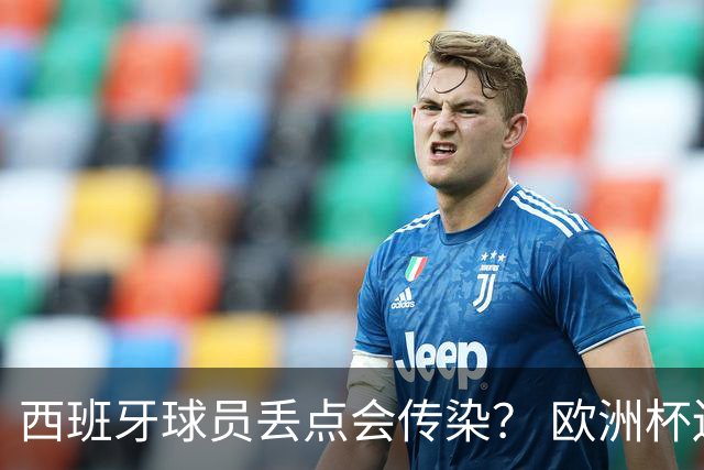 西班牙球员丢点会传染？ 欧洲杯还没完亚冠又触礁