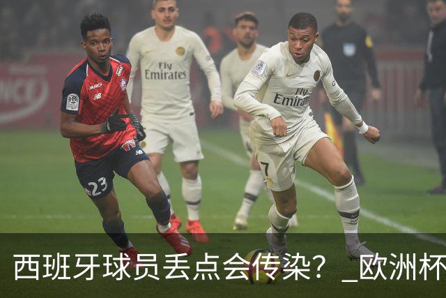西班牙球员丢点会传染？ 欧洲杯还没完亚冠又触礁