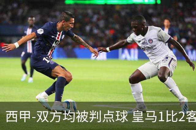 西甲-双方均被判点球 皇马1比2客输比利亚雷亚尔