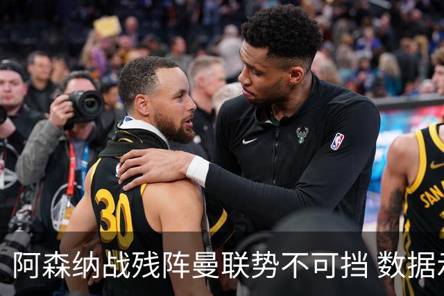 阿森纳战残阵曼联势不可挡 数据示半场就领先