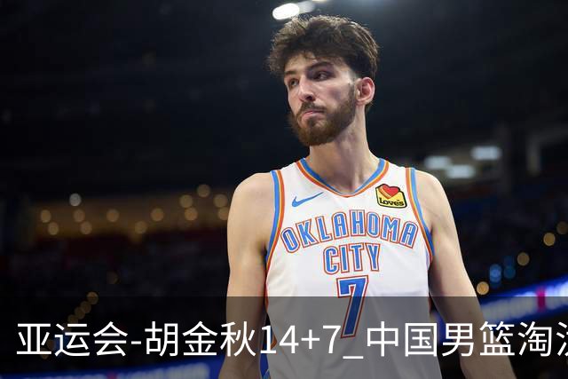 亚运会-胡金秋14+7 中国男篮淘汰韩国晋级四强