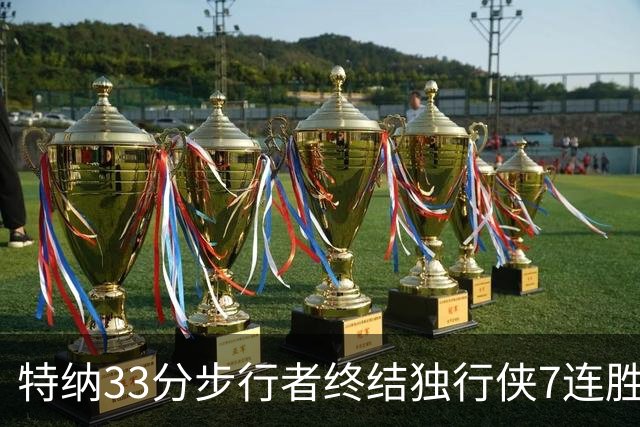 特纳33分步行者终结独行侠7连胜 雄鹿大胜76人