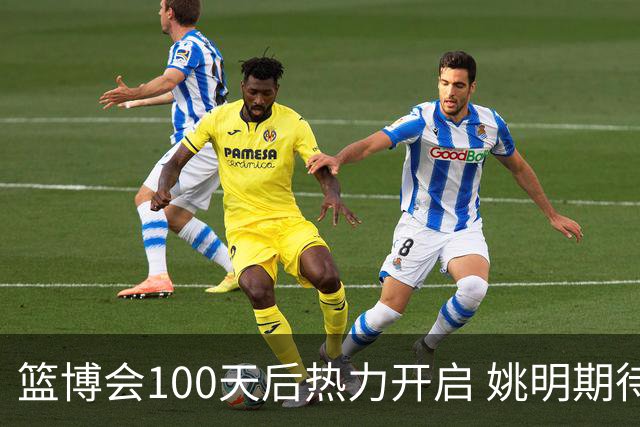 篮博会100天后热力开启 姚明期待开发新的快乐