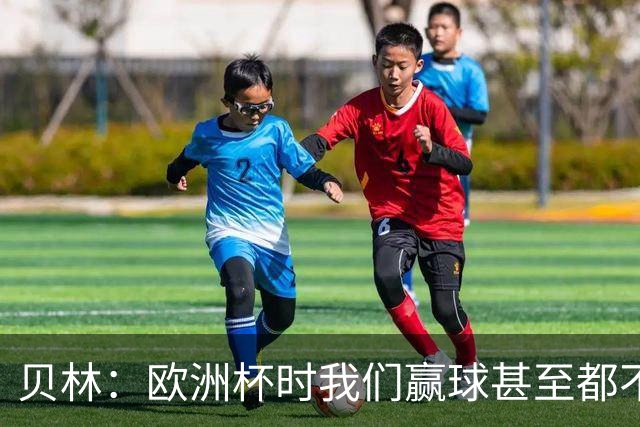 贝林：欧洲杯时我们赢球甚至都不快乐；和罗杰斯的竞争是正向的